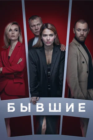 Бывшие - постер